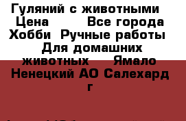 Гуляний с животными › Цена ­ 70 - Все города Хобби. Ручные работы » Для домашних животных   . Ямало-Ненецкий АО,Салехард г.